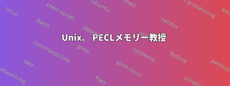 Unix。 PECLメモリー教授