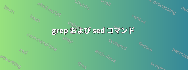 grep および sed コマンド