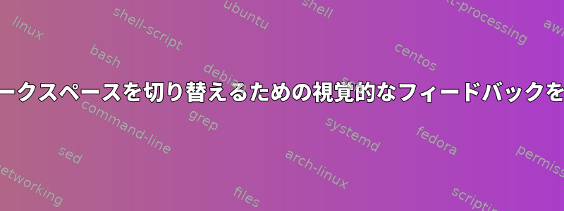 KDEでワークスペースを切り替えるための視覚的なフィードバックを受け取る