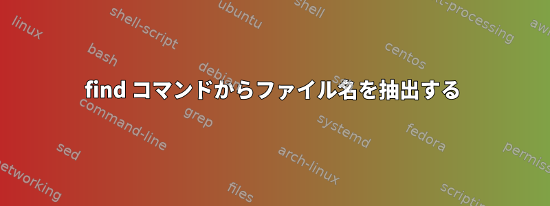 find コマンドからファイル名を抽出する