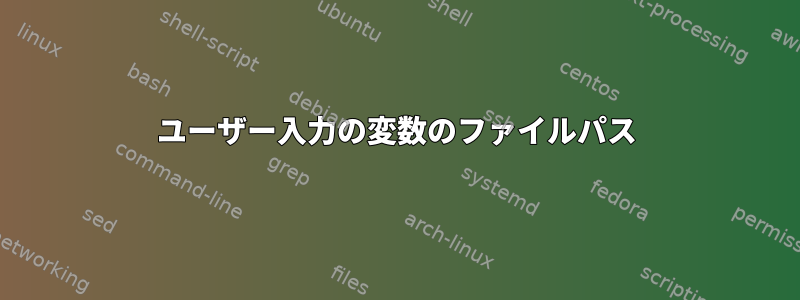 ユーザー入力の変数のファイルパス