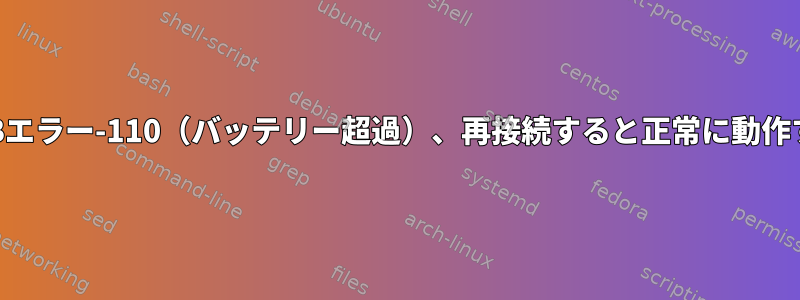 USBエラー-110（バッテリー超過）、再接続すると正常に動作する