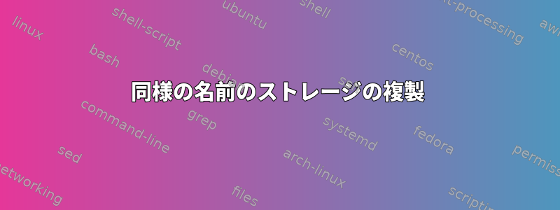 同様の名前のストレージの複製