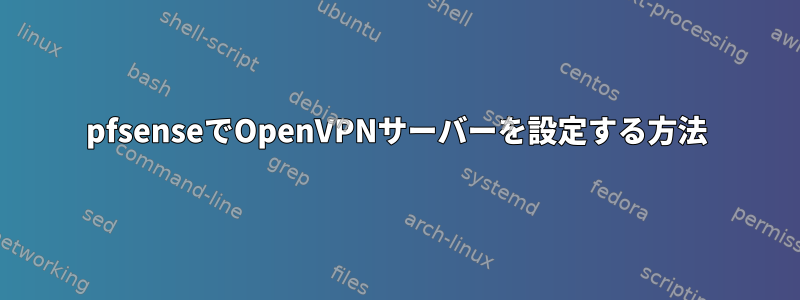 pfsenseでOpenVPNサーバーを設定する方法