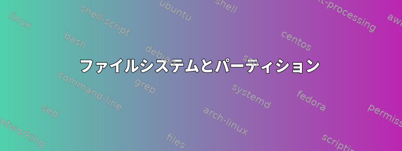 ファイルシステムとパーティション