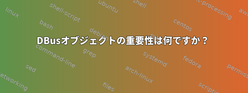 DBusオブジェクトの重要性は何ですか？