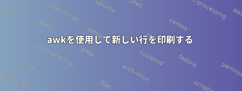 awkを使用して新しい行を印刷する