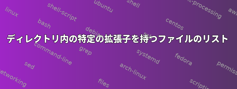 ディレクトリ内の特定の拡張子を持つファイルのリスト