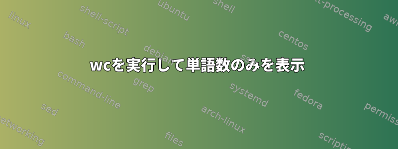 wcを実行して単語数のみを表示