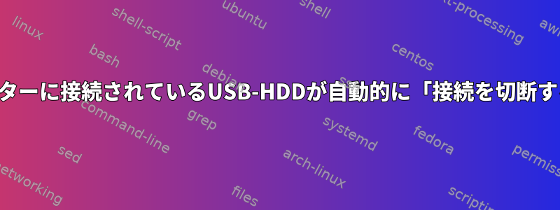 ルーターに接続されているUSB-HDDが自動的に「接続を切断する」