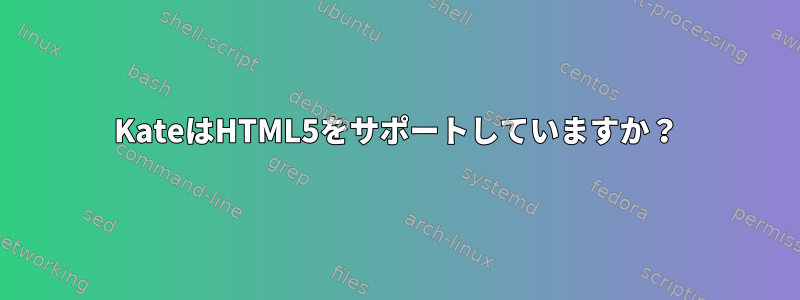 KateはHTML5をサポートしていますか？