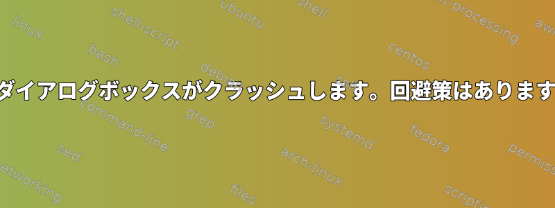 印刷ダイアログボックスがクラッシュします。回避策はありますか？