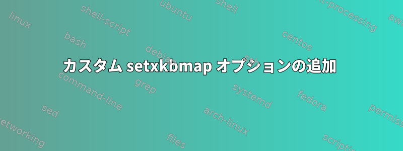 カスタム setxkbmap オプションの追加