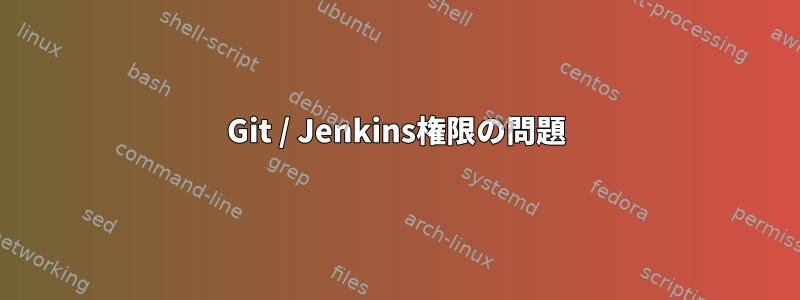 Git / Jenkins権限の問題