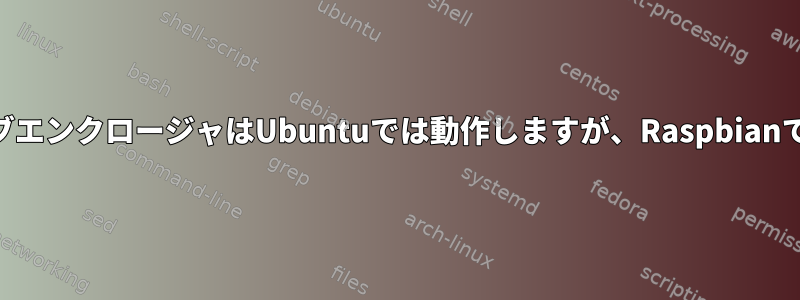 USBハードドライブエンクロージャはUbuntuでは動作しますが、Raspbianでは動作しません。