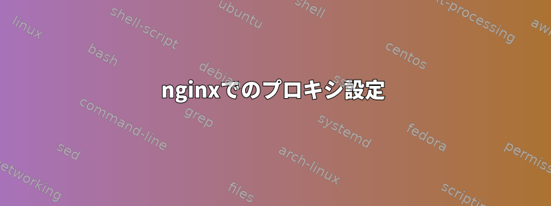 nginxでのプロキシ設定