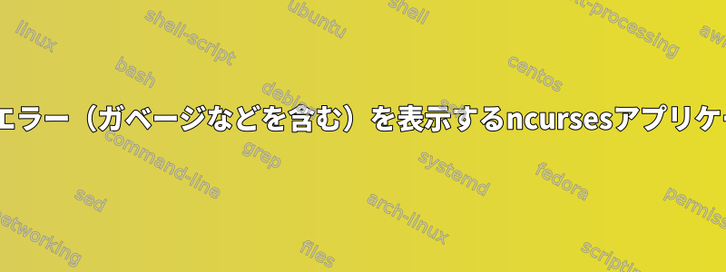 tmux：エラー（ガベージなどを含む）を表示するncursesアプリケーション