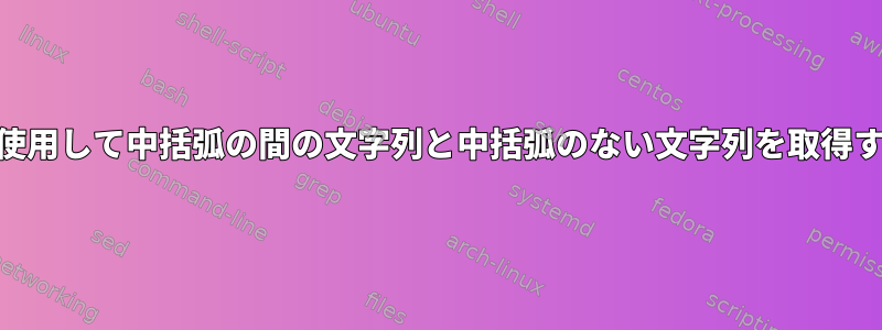 awkを使用して中括弧の間の文字列と中括弧のない文字列を取得する方法