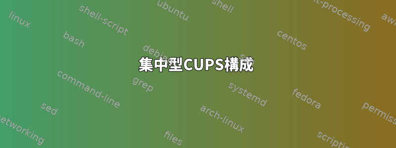 集中型CUPS構成