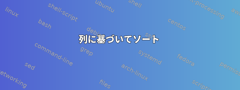 列に基づいてソート