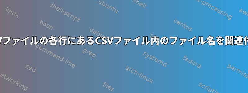 複数のCSVファイルの各行にあるCSVファイル内のファイル名を関連付けます。