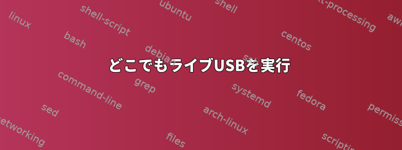 どこでもライブUSBを実行