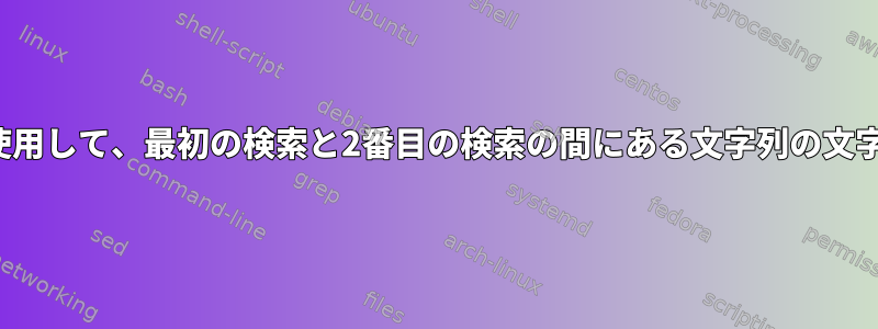 sedまたはawkを使用して、最初の検索と2番目の検索の間にある文字列の文字を置き換えます。