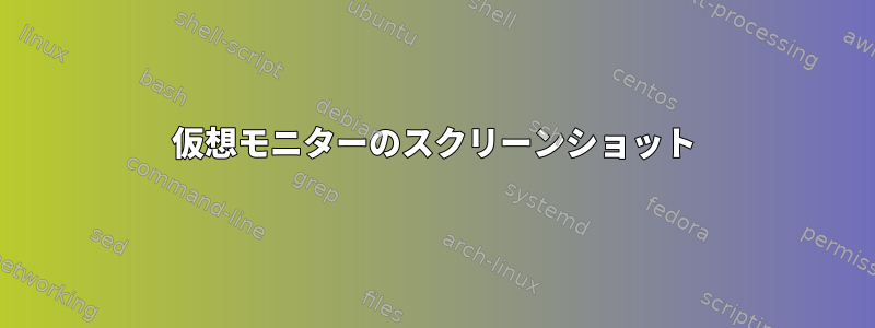 仮想モニターのスクリーンショット