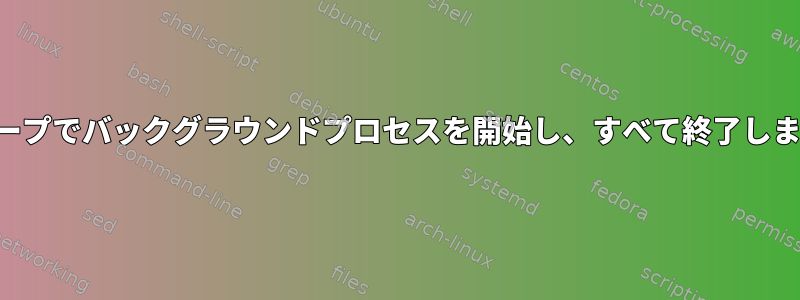 グループでバックグラウンドプロセスを開始し、すべて終了します。