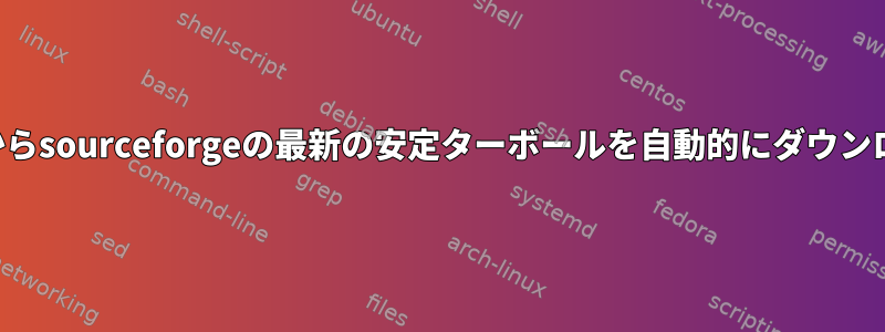 コマンドラインからsourceforgeの最新の安定ターボールを自動的にダウンロードしますか？