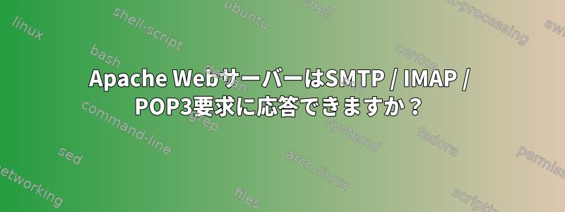 Apache WebサーバーはSMTP / IMAP / POP3要求に応答できますか？