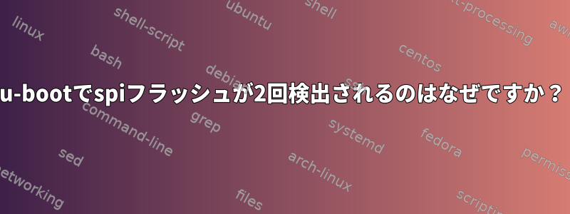 u-bootでspiフラッシュが2回検出されるのはなぜですか？