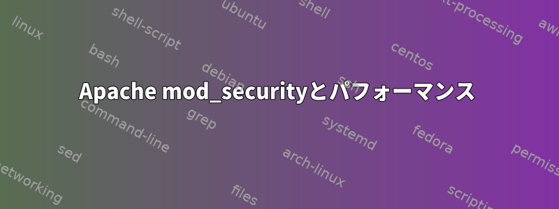 Apache mod_securityとパフォーマンス