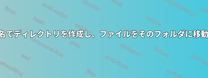 ファイル名でディレクトリを作成し、ファイルをそのフォルダに移動します。