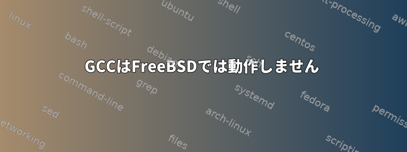 GCCはFreeBSDでは動作しません