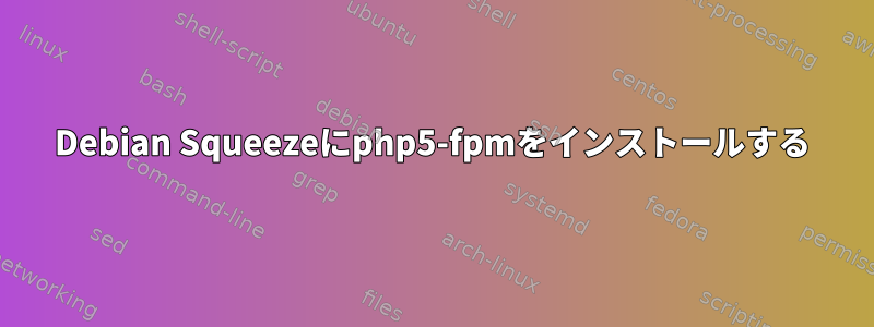 Debian Squeezeにphp5-fpmをインストールする