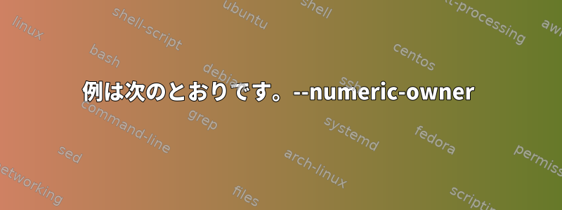 例は次のとおりです。--numeric-owner