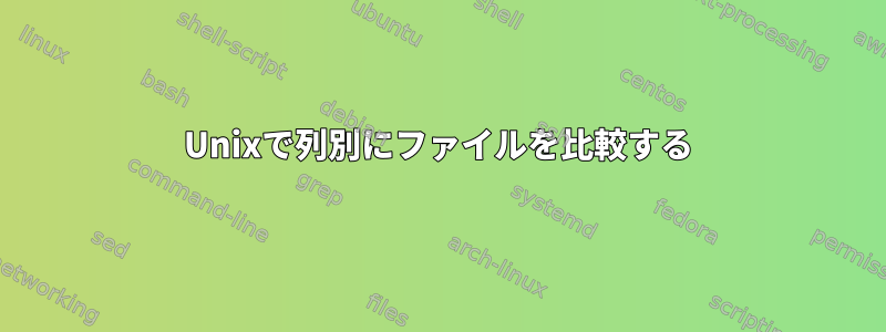 Unixで列別にファイルを比較する