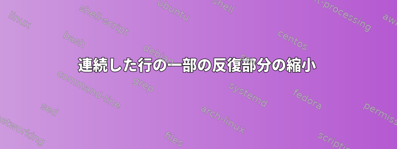 連続した行の一部の反復部分の縮小