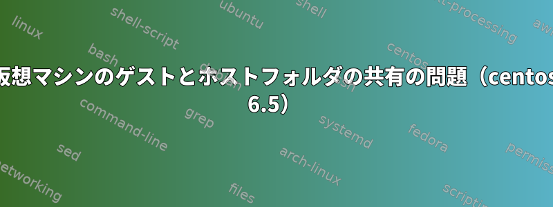 仮想マシンのゲストとホストフォルダの共有の問題（centos 6.5）