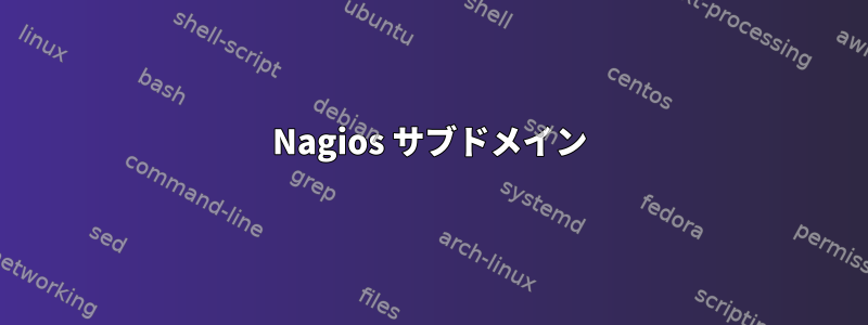 Nagios サブドメイン