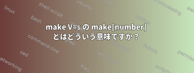 make V=s の make[number] とはどういう意味ですか？