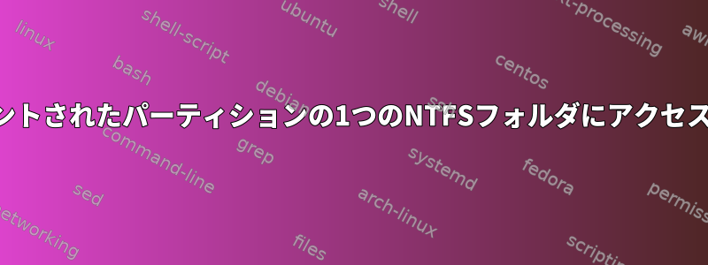 特定のユーザーだけがマウントされたパーティションの1つのNTFSフォルダにアクセスできるようにする方法は？