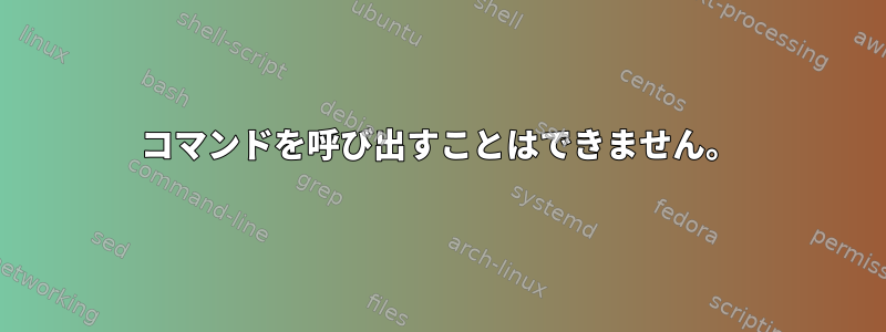 コマンドを呼び出すことはできません。