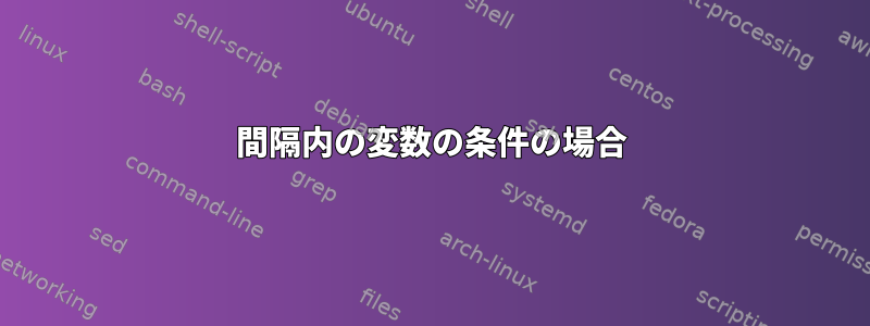 間隔内の変数の条件の場合