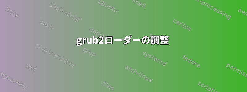 grub2ローダーの調整