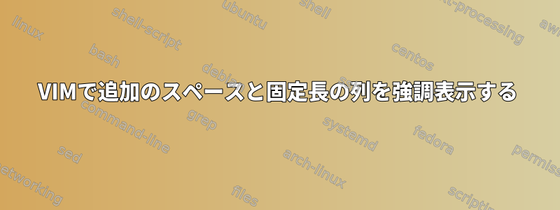 VIMで追加のスペースと固定長の列を強調表示する