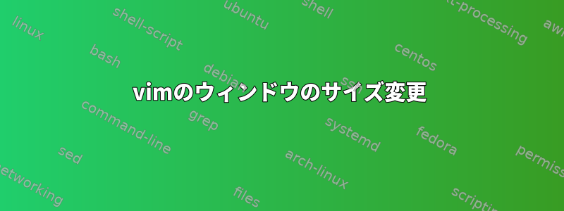 vimのウィンドウのサイズ変更