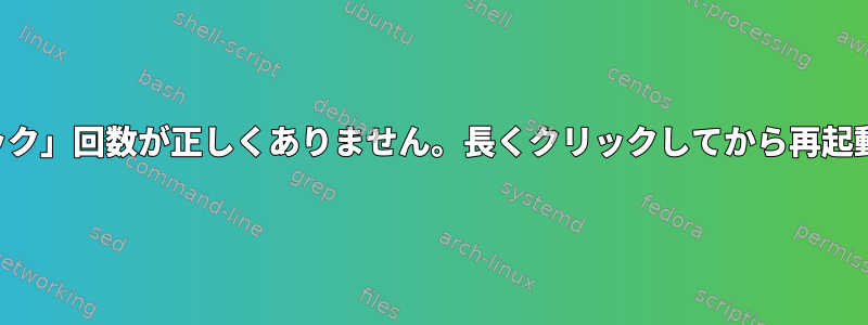 マウスの「クリック」回数が正しくありません。長くクリックしてから再起動してください。