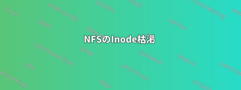 NFSのInode枯渇